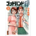 ゴッドハンド輝 31 講談社漫画文庫 や 11-32
