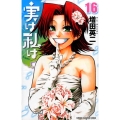 実は私は 16 少年チャンピオン・コミックス