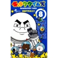 キャラクタイムズ 8 少年サンデーコミックス