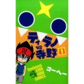 ティラノVS寺野 1 てんとう虫コミックス
