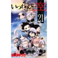 いつわりびと・空 21 少年サンデーコミックス