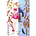 美少女戦士だった人。 プリンセスコミックス