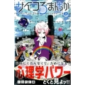 サイコろまんちか 3 講談社コミックス
