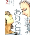ありごけ 2 ビッグコミックス
