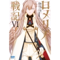 ロメリア戦記 ～魔王を倒した後も人類やばそうだから軍隊組織した～ (6)