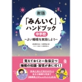 新版「みんいく」ハンドブック 中学校 ～よい睡眠を実践しよう～