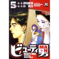 ビューティ男 5 プレイコミックシリーズ