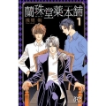 蘭珠堂薬本舗 1 プリンセスコミックス