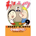 チェリーナイツ 9 ヤングマガジンコミックス