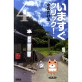 いますぐクリック! 4 ライバルコミックス