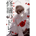 修羅のドレス 1 Be・Loveコミックス