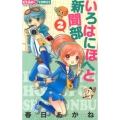 いろはにほへと新聞部 2 ちゃおコミックス