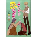 っていうか恋じゃね? 2 プリンセスコミックス