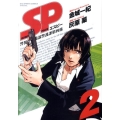SP警視庁警備部警護課第四係 2 BIG SPIRITS COMICS SPECIAL