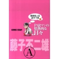 PARマンの情熱的な日々 漫画家人生途中下車編