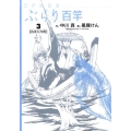 江戸釣百景ぶらり百竿 3 ビッグコミックス