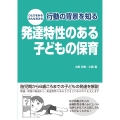 ひとりをみる みんなをみる 行動の背景を知る 発達特性のある子どもの保育