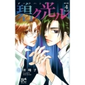 ダークハンター碧ク光ル 4 ボニータコミックス