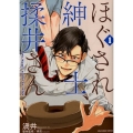 ほぐされ紳士、揉井さん 1 裏少年サンデーコミックス