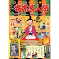 定本寄席芸人伝/落語家春秋 創作伝記落語家人情小咄 My First Big SPECIAL