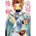栄冠は俺に輝く 4 裏少年サンデーコミックス