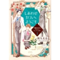 しあわせカフェへようこそ 2 漫画でわかる、ネイチャーフォーチュン占い