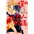 僕のジェラシー物語。 1 フラワーコミックス