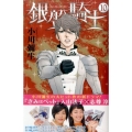 銀盤騎士 10 講談社コミックスキス