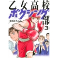 乙女高校ボクシング部 3 KCデラックス
