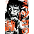 ミツコの詩 1 ビッグコミックス