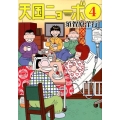 天国ニョーボ 4 ビッグコミックス