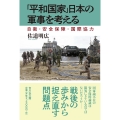 「平和国家」日本の軍事を考える 自衛・安全保障・国際協力