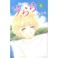 うらら 4 講談社コミックスキス