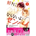 好きにならないよ、センパイ 1 講談社コミックスフレンド B