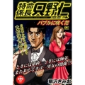 特命係長只野仁 ルーキー編 バブルに咲く花 プラチナコミックス