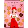 ベーグル食べない? 3 幸せカフェごはん 秋田レディースコミックスデラックス