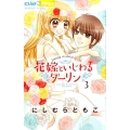 花嫁といじわるダーリン 3 ちゃおコミックス