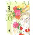 REN-AI恋愛 3 完全版 秋田文庫 73-3
