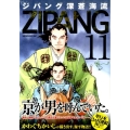 ジパング深蒼海流 11 モーニングKC