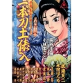 劇画・長谷川伸シリーズ一本刀土俵入 イブニングKC
