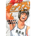 ボックス! 4 少年マガジンコミックス