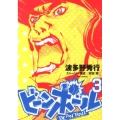 ビーンボール 3 ビッグコミックス