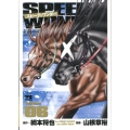 スピーディワンダー 6 ヤングチャンピオンコミックス