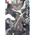 エクゾスカル零 1 チャンピオンREDコミックス