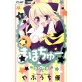 まほちゅー! 2 ちゃおフラワーコミックス