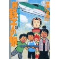 新・鉄子の旅 4 IKKI COMIX