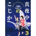 真夜中のこじか 3 ビッグコミックス