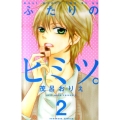 ふたりのヒミツ。 2 講談社コミックスなかよし