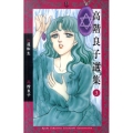 高階良子選集 3 ボニータコミックスα