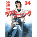 ラストイニング 34 ビッグコミックス